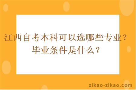 江西自考本科可以选哪些专业？毕业条件是什么？