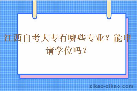 江西自考大专有哪些专业？能申请学位吗？