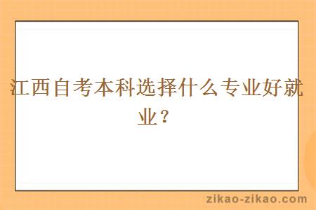 江西自考本科选择什么专业好就业？