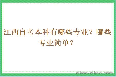 江西自考本科有哪些专业？哪些专业简单？