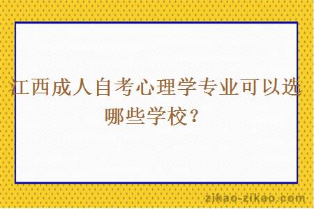 江西成人自考心理学专业可以选哪些学校？