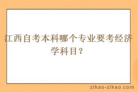 江西自考本科哪个专业要考经济学科目？