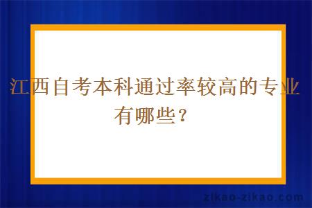 江西自考本科通过率较高的专业有哪些？