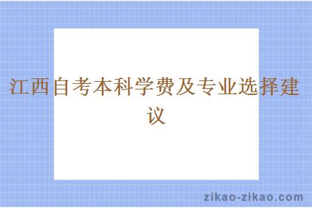 江西自考本科学费及专业选择建议