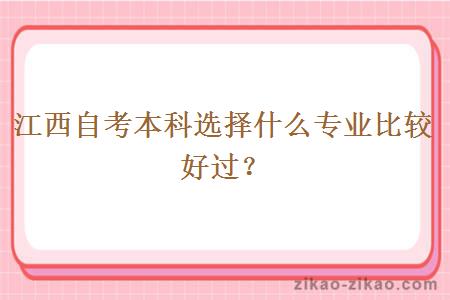 江西自考本科选择什么专业比较好过？