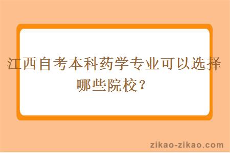 江西自考本科药学专业可以选择哪些院校？