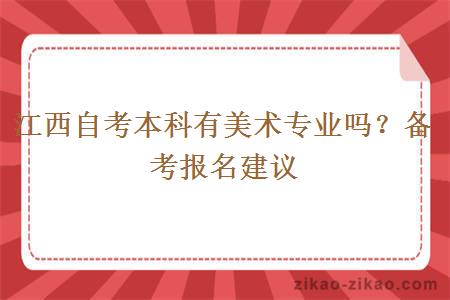 江西自考本科有美术专业吗？备考报名建议