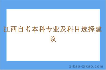 江西自考本科专业及科目选择建议