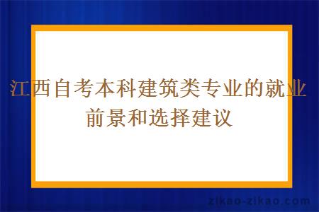 江西自考本科建筑类专业的就业前景和选择建议