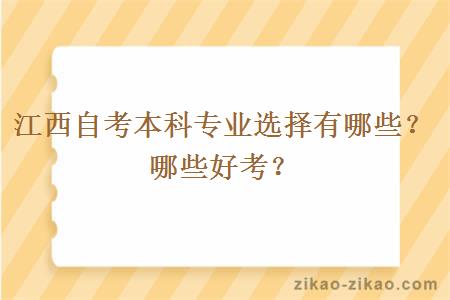 江西自考本科专业选择有哪些？哪些好考？