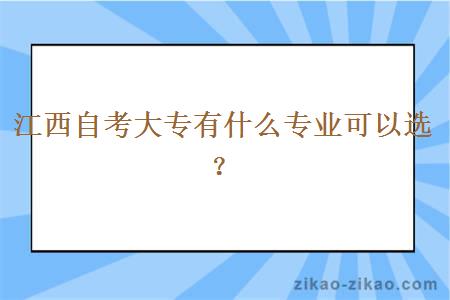 江西自考大专有什么专业可以选？