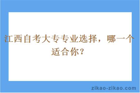 江西自考大专专业选择，哪一个适合你？