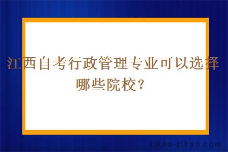 江西自考行政管理专业可以选择哪些院校？