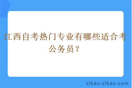 江西自考热门专业有哪些适合考公务员?