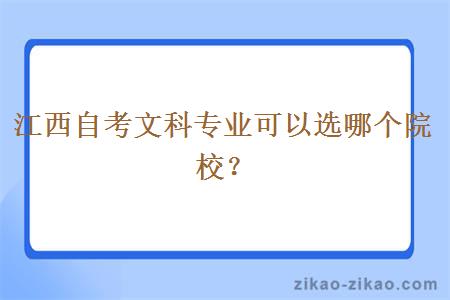 江西自考文科专业可以选哪个院校？