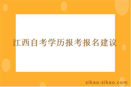 江西自考学历报考报名建议