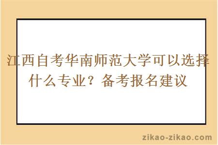 江西自考华南师范大学可以选择什么专业？备考报名建议