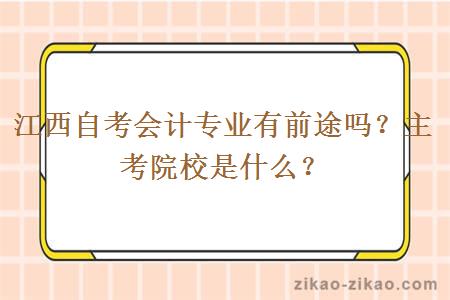 江西自考会计专业有前途吗？主考院校是什么？