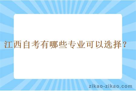 江西自考有哪些专业可以选择？