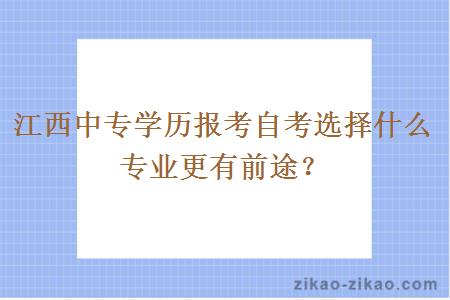 江西中专学历报考自考选择什么专业更有前途？