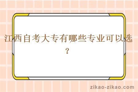 江西自考大专有哪些专业可以选？