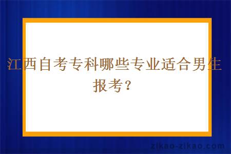 江西自考专科哪些专业适合男生报考？