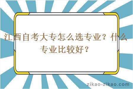 江西自考大专怎么选专业？什么专业比较好？