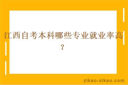 江西自考本科哪些专业就业率高？