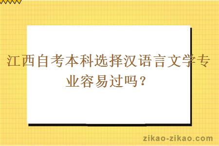 江西自考本科选择汉语言文学专业容易过吗？