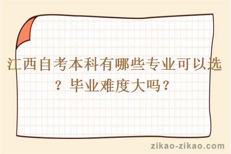 江西自考本科有哪些专业可以选？毕业难度大吗？