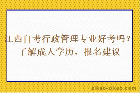 江西自考行政管理专业好考吗？了解成人学历，报名建议