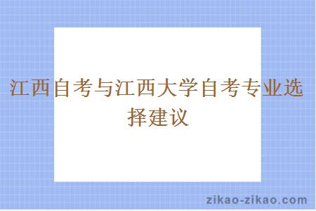 江西自考与江西大学自考专业选择建议