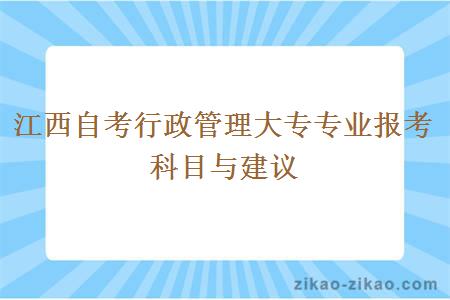 江西自考行政管理大专专业报考科目与建议