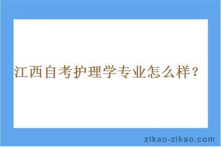 江西自考护理学专业怎么样？