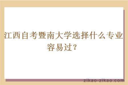 江西自考暨南大学选择什么专业容易过？