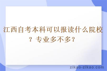 江西自考本科可以报读什么院校？专业多不多？