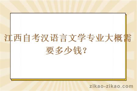 江西自考汉语言文学专业大概需要多少钱？