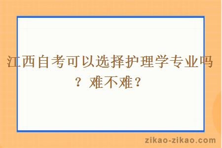 江西自考可以选择护理学专业吗？难不难？