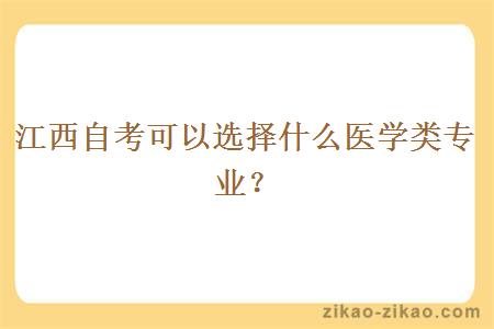 江西自考可以选择什么医学类专业？