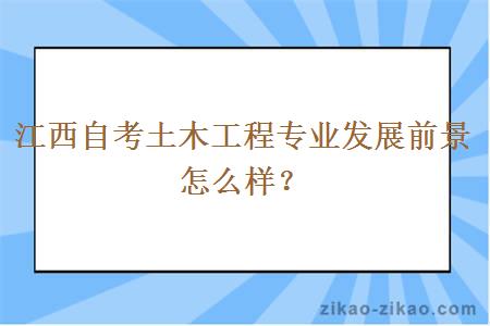 江西自考土木工程专业发展前景怎么样？