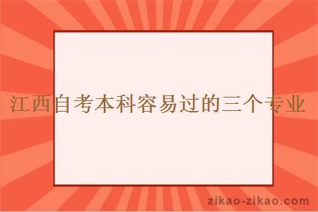 江西自考本科容易过的三个专业