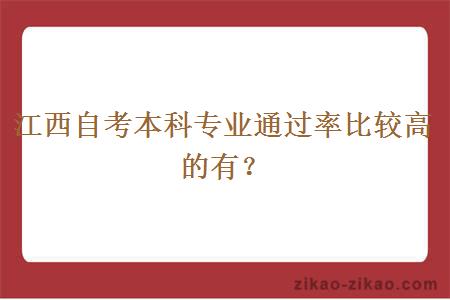 江西自考本科专业通过率比较高的有？