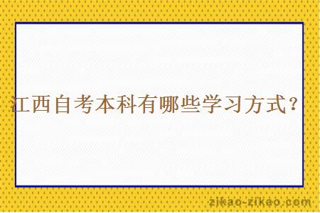 江西自考本科有哪些学习方式？