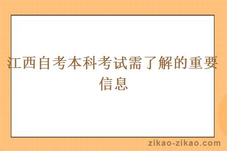 江西自考本科考试需了解的重要信息