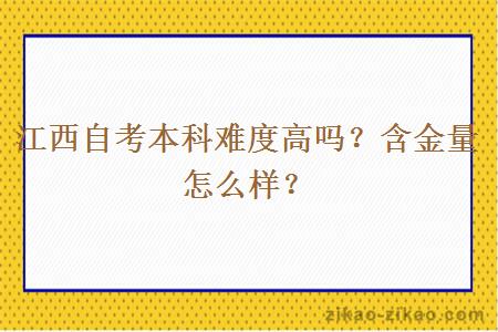 江西自考本科难度高吗？含金量怎么样？