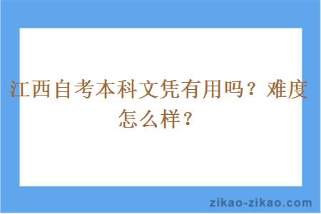 江西自考本科文凭有用吗？难度怎么样？