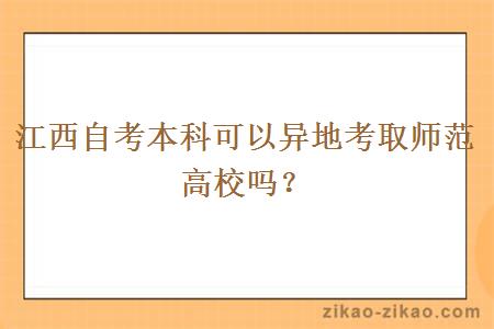 江西自考本科可以异地考取师范高校吗？