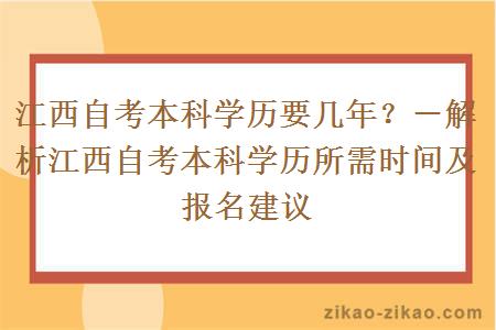 江西自考本科学历要几年？－解析江西自考本科学历所需时间及报名建议