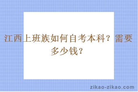 江西上班族如何自考本科？需要多少钱？