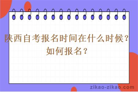 陕西自考报名时间在什么时候？如何报名？